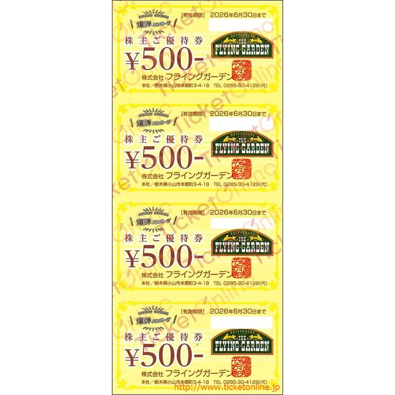 フライングガーデン株主優待券(500円)4枚セット~26年6月