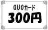 クオカード1枚　◇300円◇