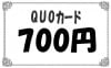 クオカード1枚　◇700円◇