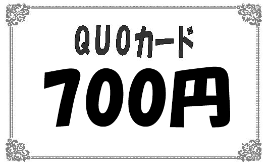 クオカード1枚　◇700円◇