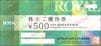 ロイヤル株主優待券（500円）1枚　～26年9月