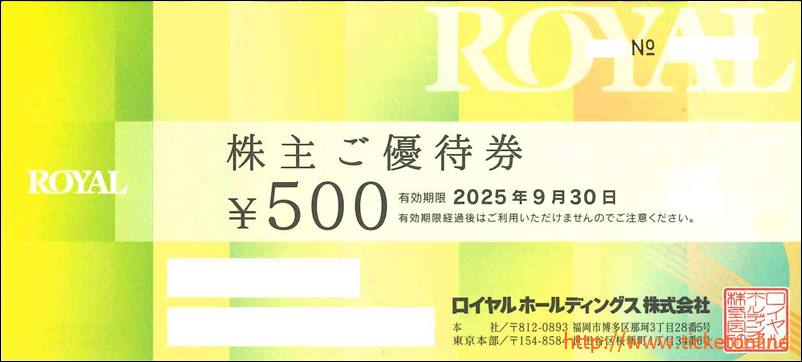 ロイヤル株主優待券（500円）1枚　～25年9月