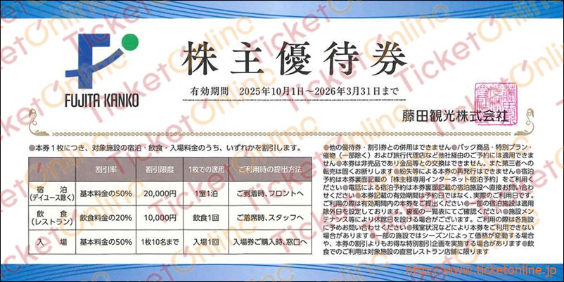 藤田観光株主優待券(宿泊・入場50%OFF、レストラン20%OFF)1枚 ~26年3月