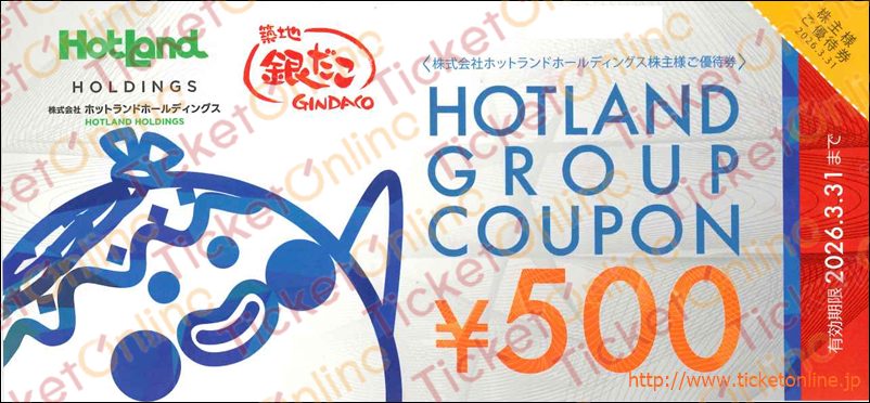 ホットランド株主優待お食事券（500円）1枚　～26年3月　