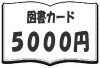 【図書カードNEXT　5000円】1枚