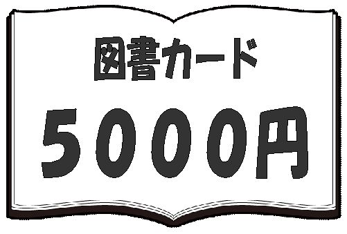 【図書カードNEXT　5000円】1枚