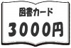 【図書カードNEXT　3000円】1枚　