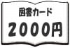 【図書カードNEXT　2000円】1枚