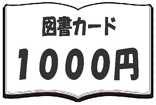 【図書カードNEXT　1000円】1枚