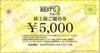ベストワンクルーズ株主優待券（5000円）1枚　～26年10月