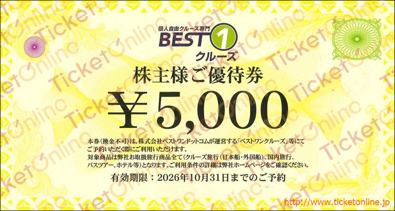 ベストワンクルーズ株主優待券(5000円)1枚 ~26年10月