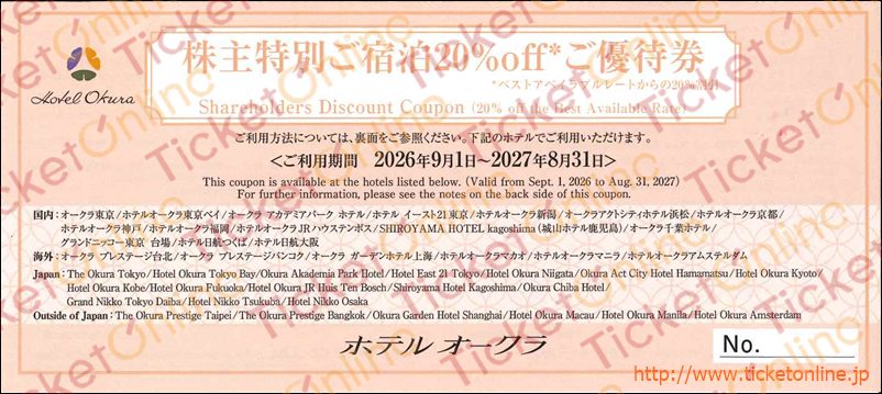 ホテルオークラ 株主優待（ご宿泊優待券「20％割引」）1枚　～27年8月