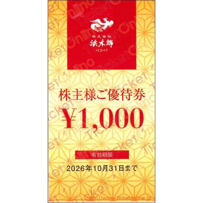 浜木綿　株主優待券（1000円）1枚～26年10月