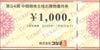 コジマ株主優待券（1000円）1枚　～26年11月