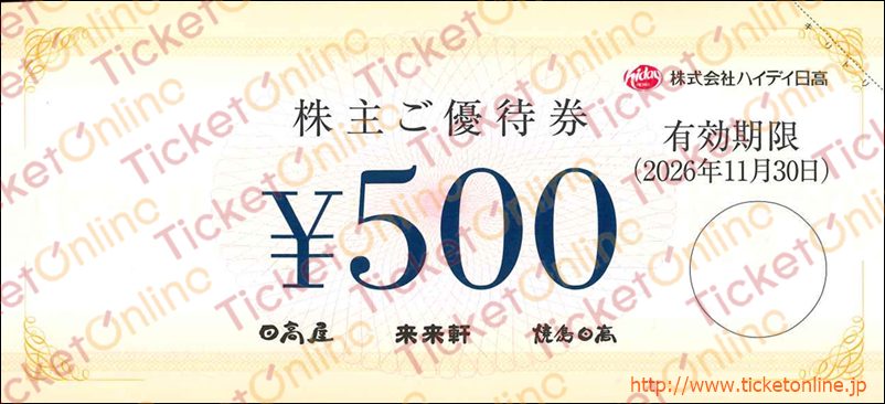 ハイデイ日高株主優待券(500円)1枚 ~26年11月
