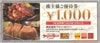 ブロンコビリー株主優待券（1000円）1枚　～25年10月　