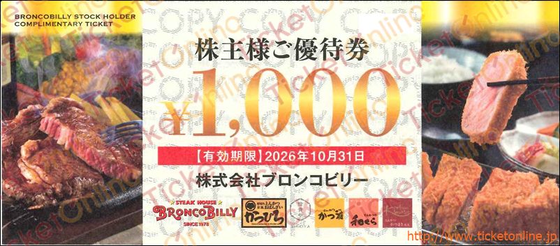 ブロンコビリー株主優待券（1000円）1枚　～26年10月　