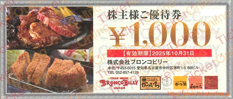 ブロンコビリー株主優待券（1000円）1枚　～25年10月　
