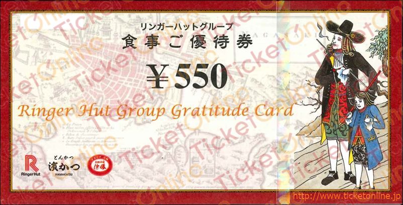 リンガーハットグループ株主食事ご優待券（550円）1枚～25年7月