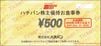 ハチバン「8番らーめん」株主優待食事券（500円）1枚～26年12月