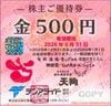 テンアライド株主優待（500円）1枚　～26年8月　