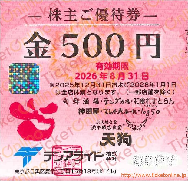 テンアライド株主優待（500円）1枚　～26年8月　