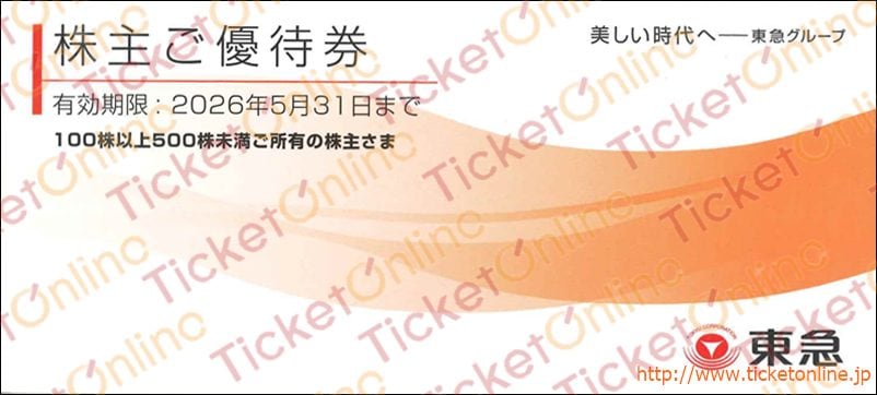 東急（東京急行）電鉄株主優待券（10%OFF、50円券、宿泊優待券など）1冊（小）　～26年5月