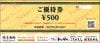 東和フードサービス株主優待割引券（500円）1枚　～27年1月