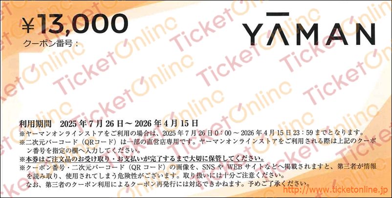 ヤーマン株主優待券（13000円）1枚 ～26年4月15日の購入は