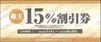 焼肉坂井ホールディングス　ジー・テイスト株主優待　割引券（15%OFF）1枚　～26年6月　