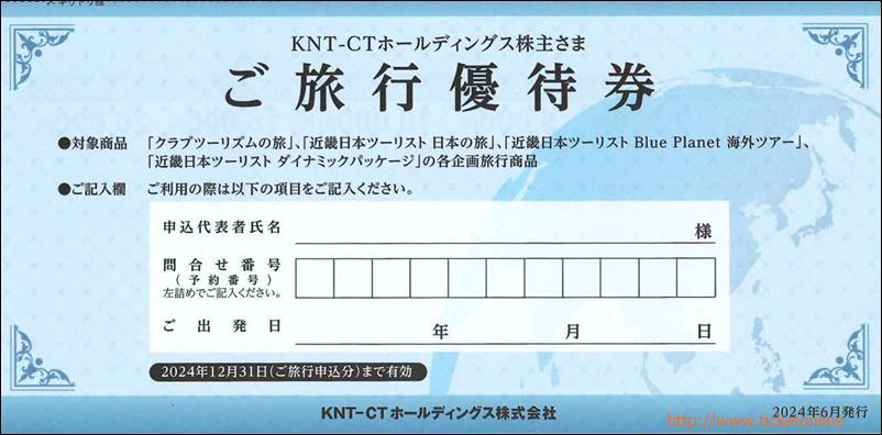 KNT-CT(近畿日本ツーリスト)株主ご旅行優待券1枚 ~25年12月