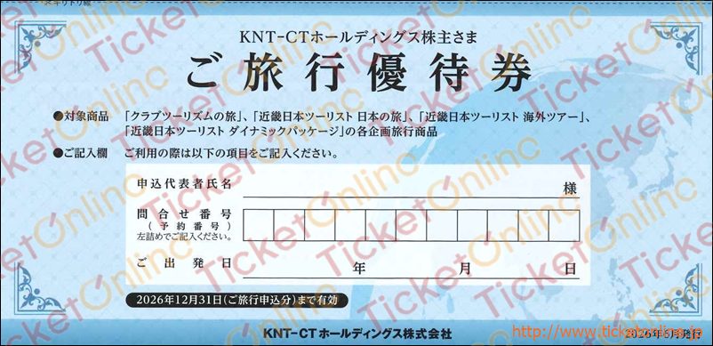 ＫＮＴ-ＣＴ（近畿日本ツーリスト）株主ご旅行優待券1枚　～26年12月