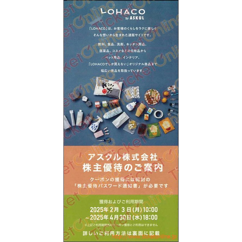 株主優待】アスクル株式会社『LOHACO』株主優待2,000円分（500円
