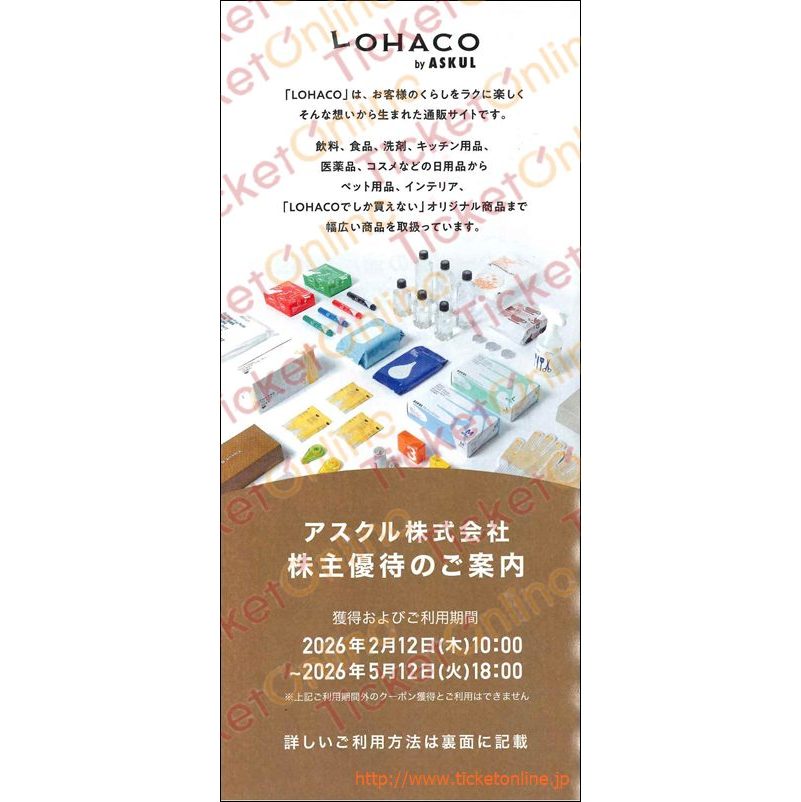 アスクル　ロハコ株主優待4000円（500円×4枚×パスワード2つ）1枚　～26年5月12日