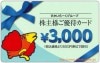 すかいらーく株主優待カード（3000円）1枚　～26年3月