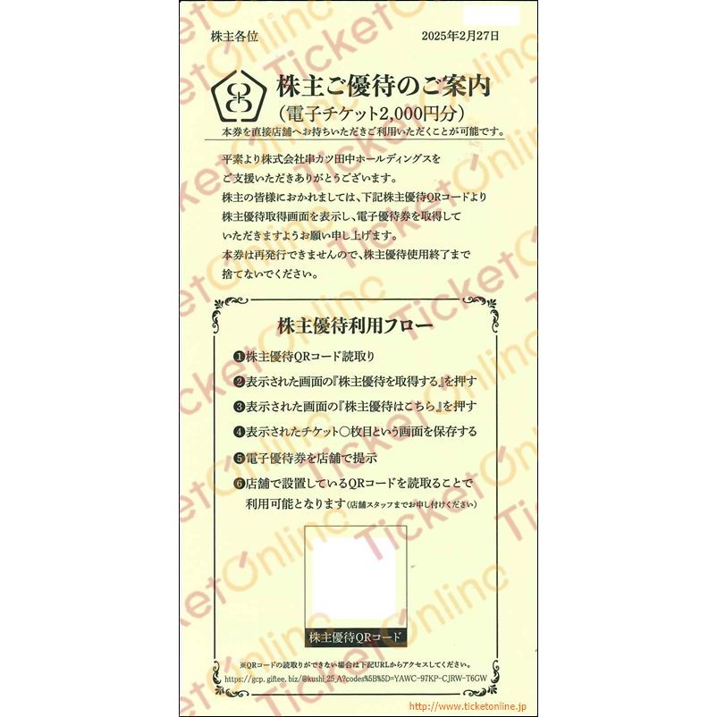 串カツ田中QRコード株主優待券（2000円）1枚　～26年2月
