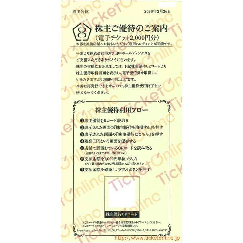 串カツ田中QRコード株主優待券（2000円）1枚　～27年2月