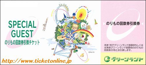 グリーンランド株主優待（のりもの回数券20枚と引換）1枚　～26年9月