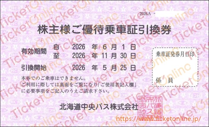 【北海道中央バス】株主優待乗車証（定期）　1枚　～26年11月