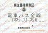 【東京急行（東急）電鉄】株主優待乗車証（定期）電車バス　1枚　～26年11月