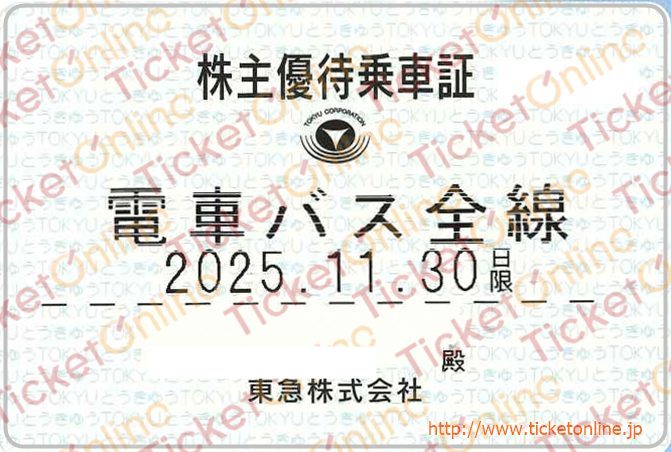 【東京急行（東急）電鉄】株主優待乗車証（定期）電車バス　1枚　～25年11月