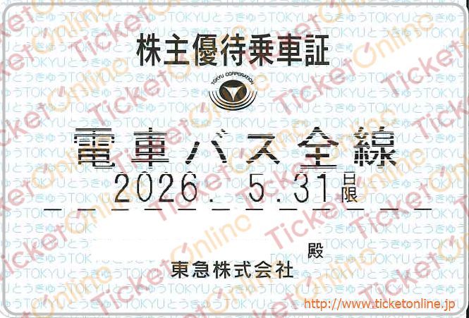 【東京急行（東急）電鉄】株主優待乗車証（定期）電車バス　1枚　～26年5月