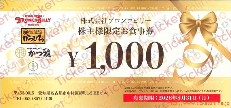 ブロンコビリー株主限定お食事券（1000円）1枚　～26年8月