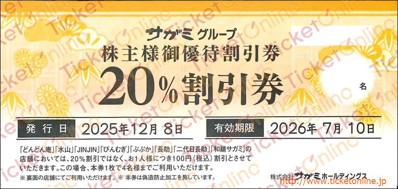 サガミチェーン株主優待券（20％割引）1枚　～26年7月10日
