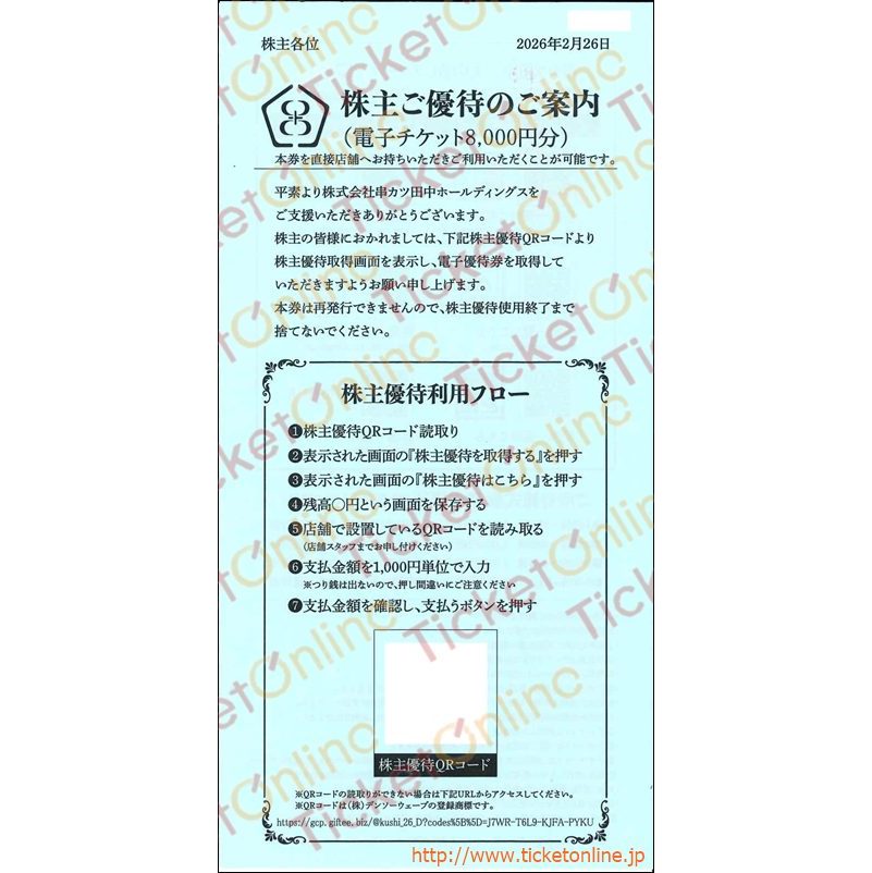 串カツ田中QRコード株主優待券（8000円）1枚　～27年2月