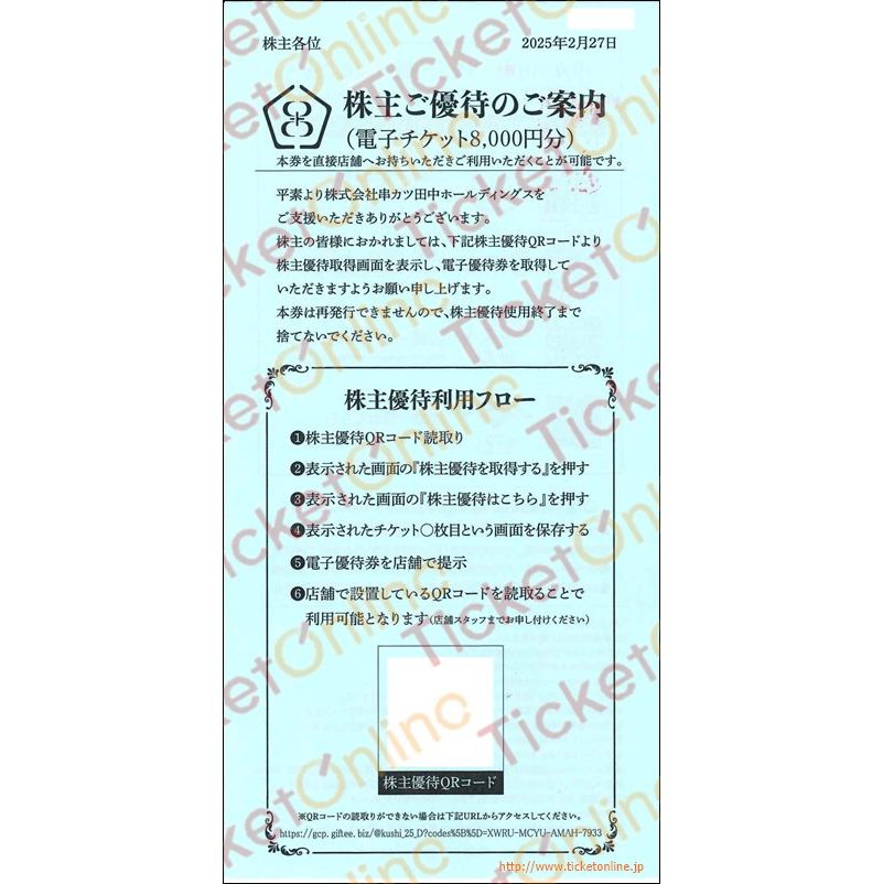 串カツ田中QRコード株主優待券（8000円）1枚　～26年2月