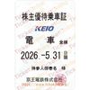 【京王電鉄】株主優待乗車証（定期）電車全線　1枚　～26年5月
