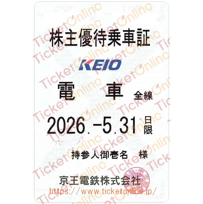 【京王電鉄】株主優待乗車証（定期）電車全線　1枚　～26年5月