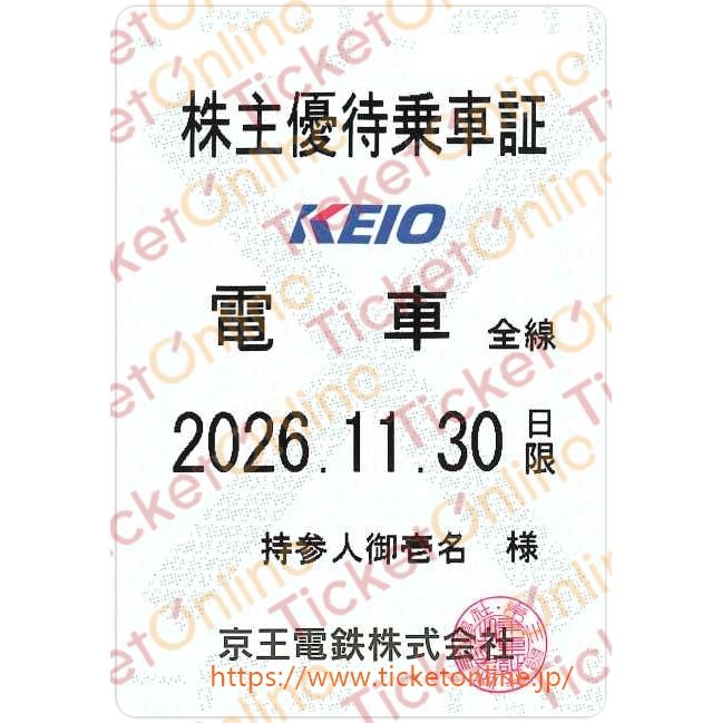 【京王電鉄】株主優待乗車証（定期）電車全線　1枚　～26年11月