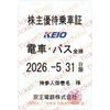 【京王電鉄】株主優待乗車証（定期）電車バス　1枚　～26年5月
